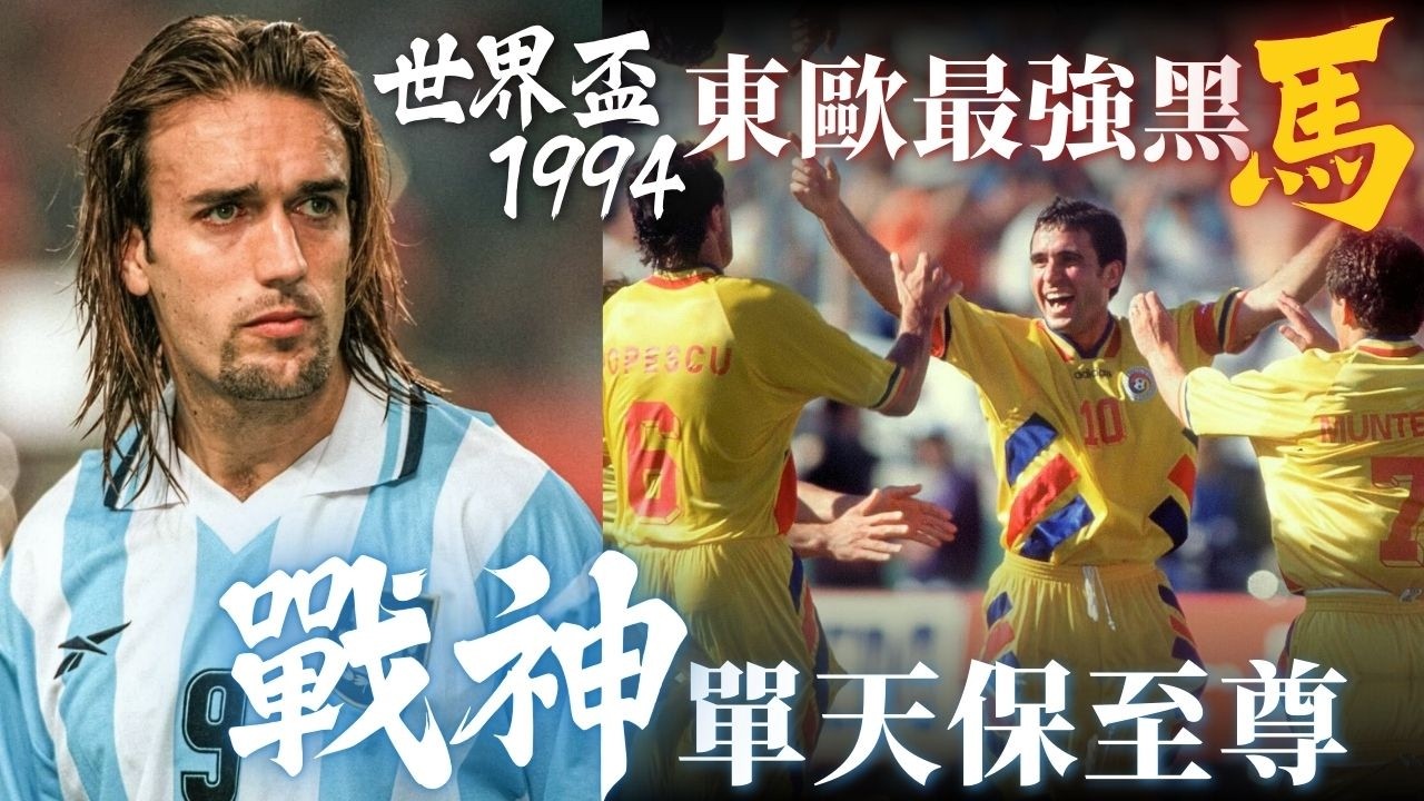 世界盃 1994｜羅馬尼亞 對 阿根廷｜Romania v Argentina｜經典重溫｜賽前分析｜賽後新聞｜廣東話講波