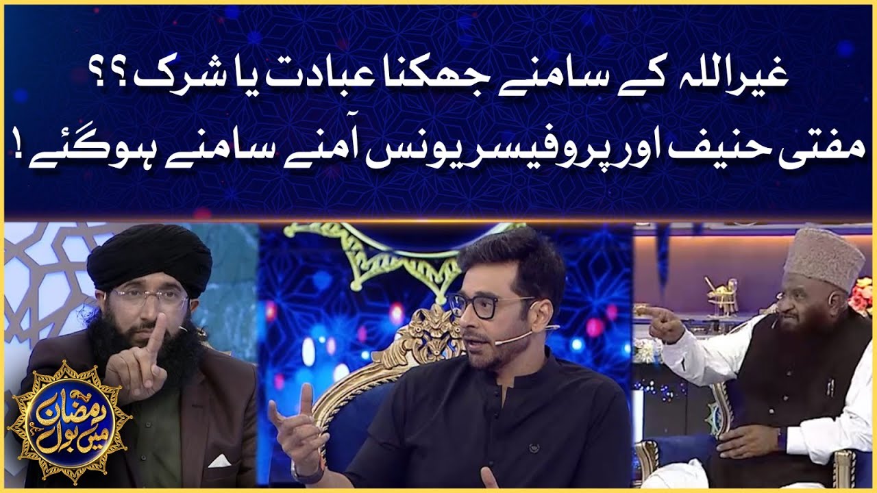 Mufti Hanif Aur P.Younus Amnay Samnay | Ramazan Mein BOL | Faysal Quraishi | Sehr Transmission