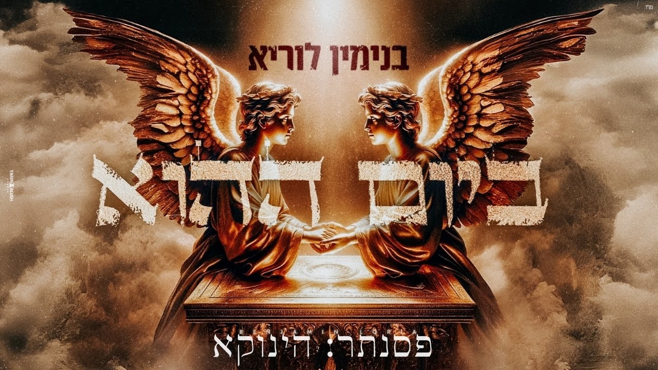 בנימין לוריא - ביום ההוא (אור בראשית יעלה)  פסנתר: הגאון הינוקא