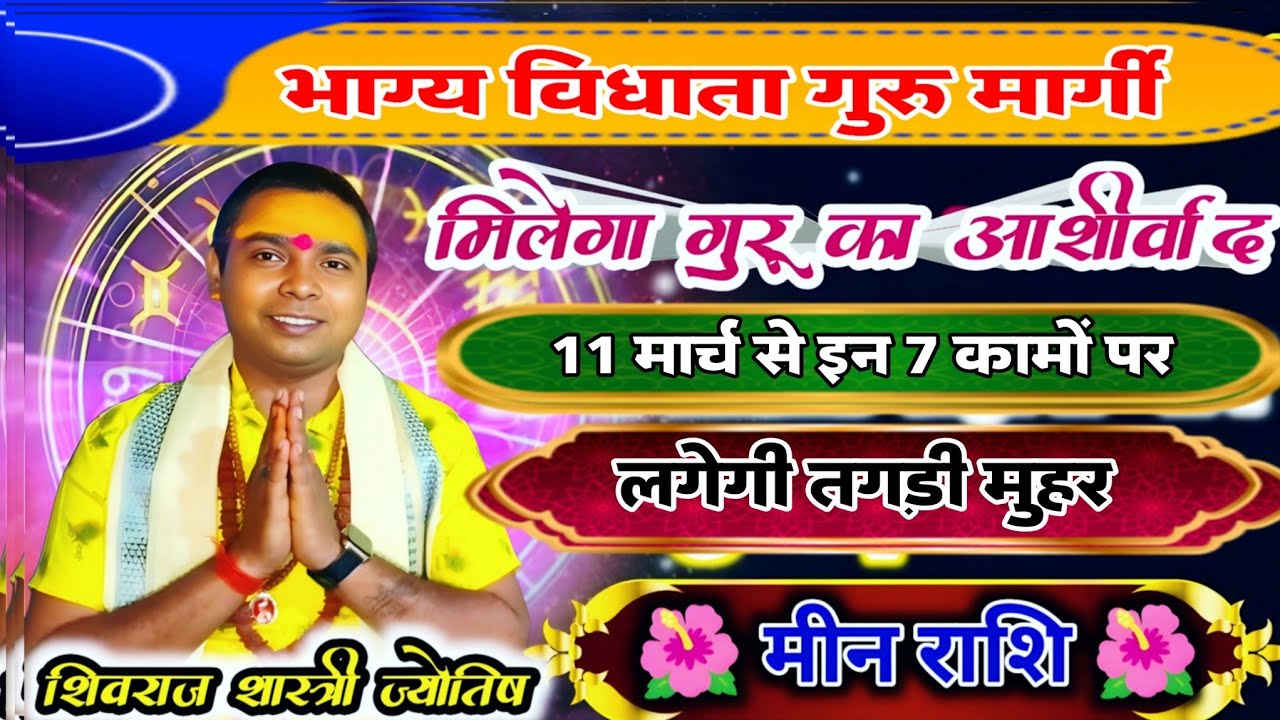 भाग्य विधाता गुरु मार्गी - मीन ( min Rashi) Pisces 11 मार्च से लगेगी तगड़ी मुहर ? शुभ फल