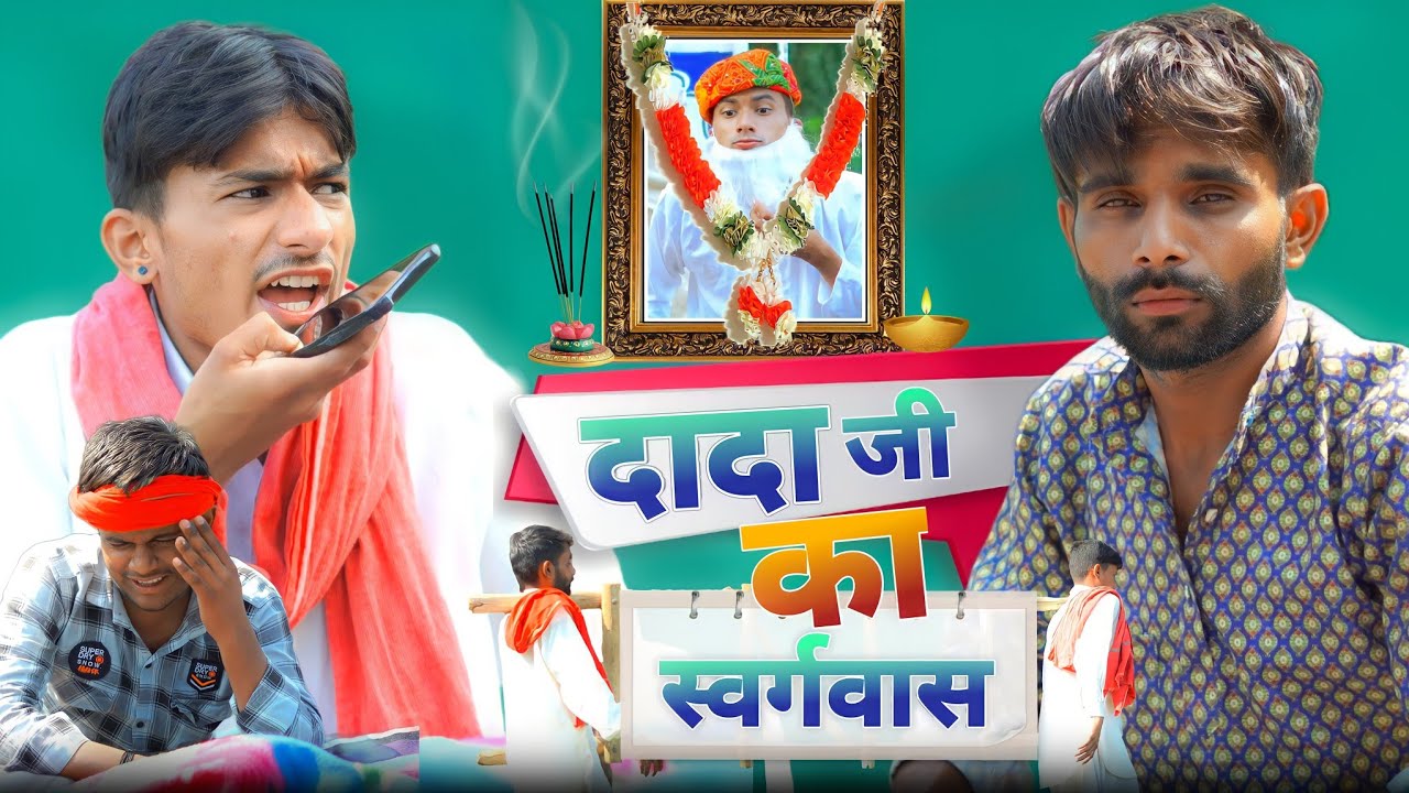 दादा जी का स्वर्गवास😩| chintu ke dada ji | team rj35