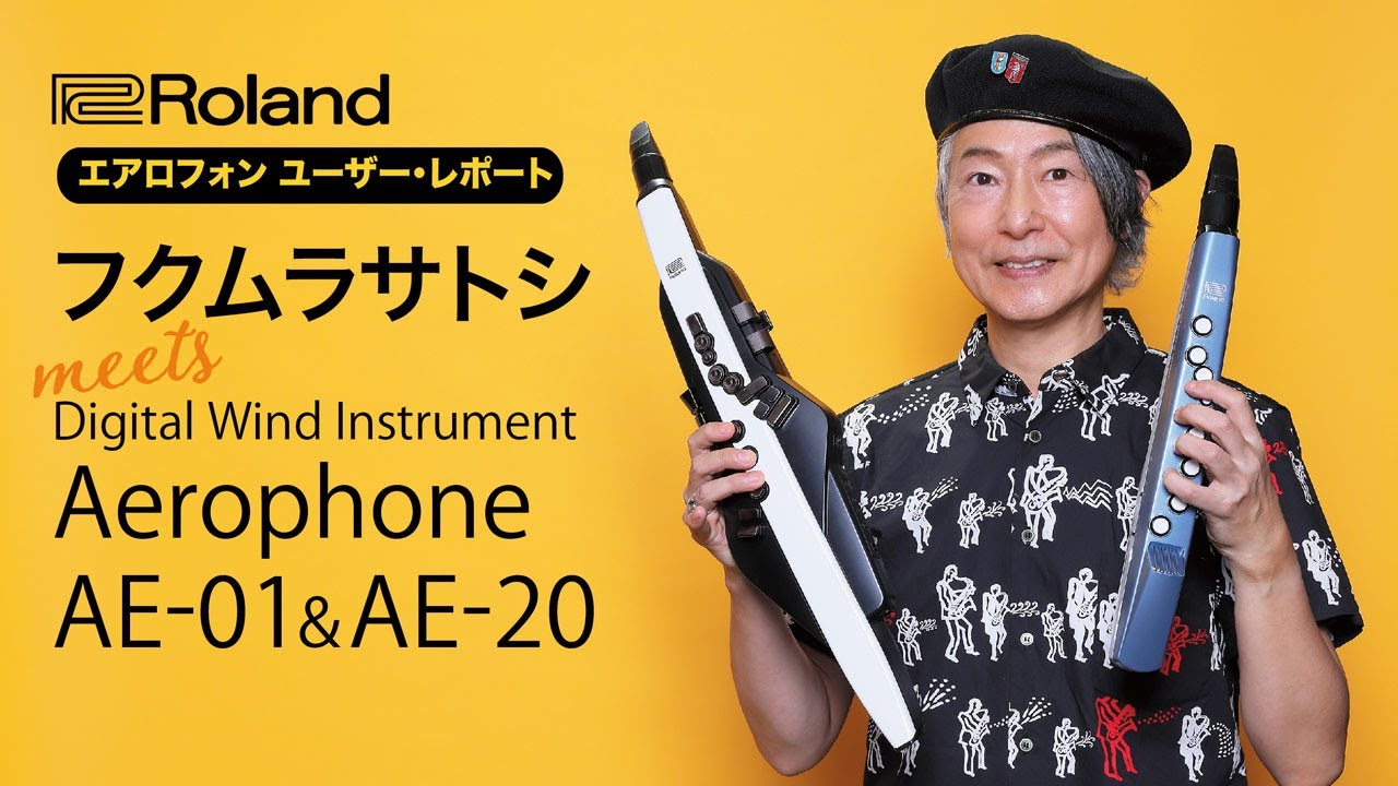 エアロフォン　ユーザー・レポート　フクムラサトシ meets Aerophone AE-01 & AE-20