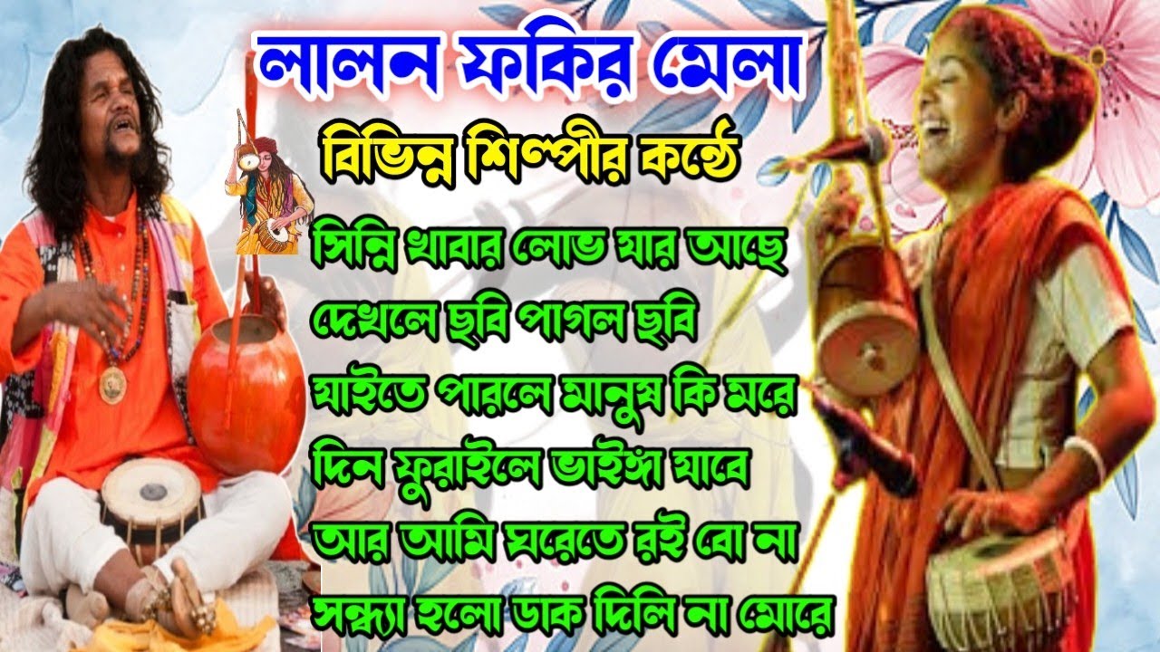 Top 6 Songs // লালন ফকিরের গান // Lalon Geeti //বিভিন্ন শিল্পীর কন্ঠে // Songs By Various Artist //
