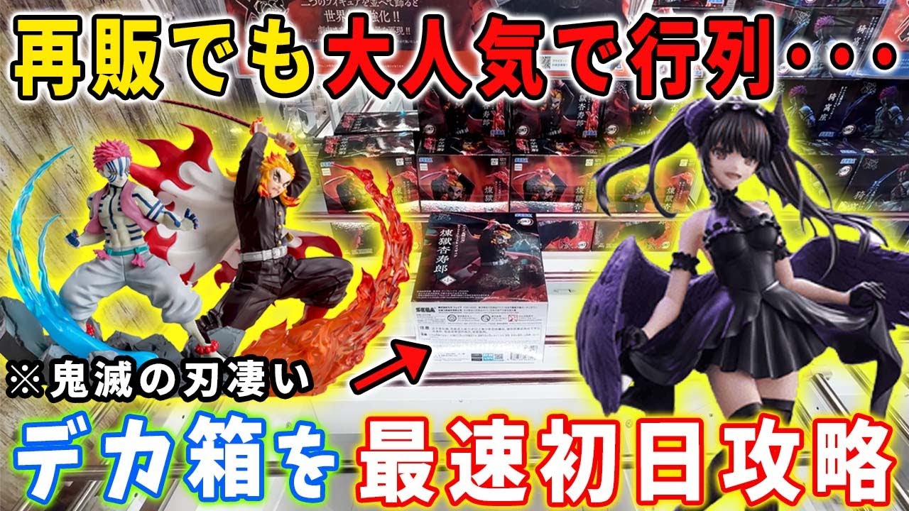 【クレーンゲーム】猗窩座＆煉獄！再販でも大人気で行列で鬼滅の刃人気が凄い！ヒロアカ、デートアライブ、五等分の花嫁など最新フィギュア、デカ箱を最速初日攻略に挑みます！【万代書店川越店】