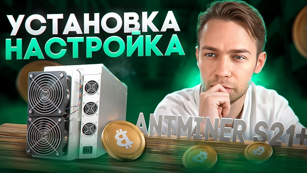 Обзор Antminer S21+. Установка, настройка.