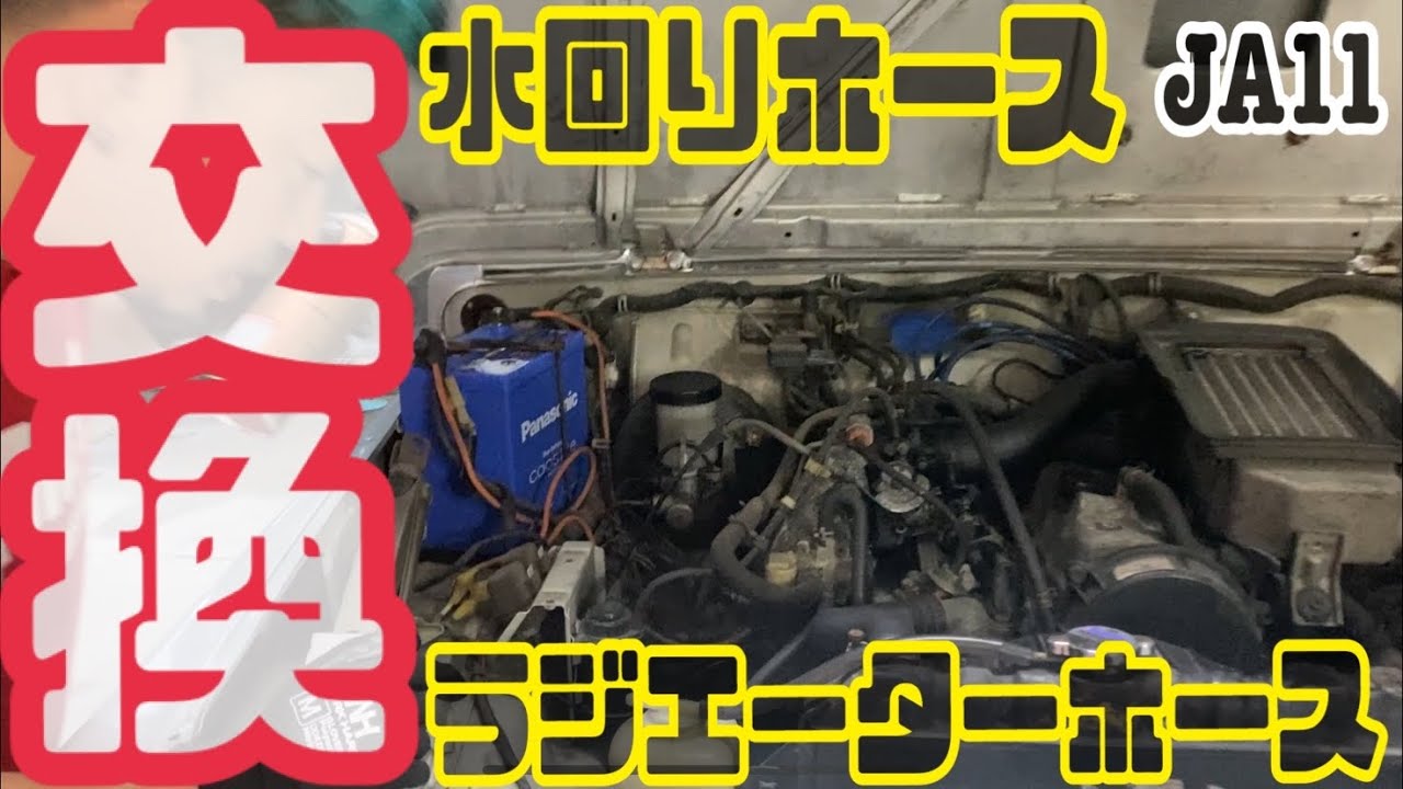 【ジムニー JA11】ラジエーターホース&水回りのホースを交換してみた