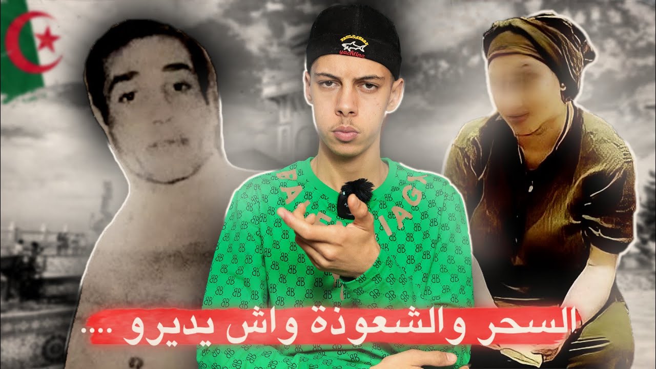 قـصة السـعـيد ويمـاه لمشعوذة في وهـران !