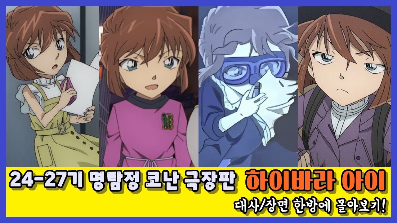 없어서는 안 될 최고의 히로인 하이바라 아이 24기~27기 극장판 장면 몰아보기