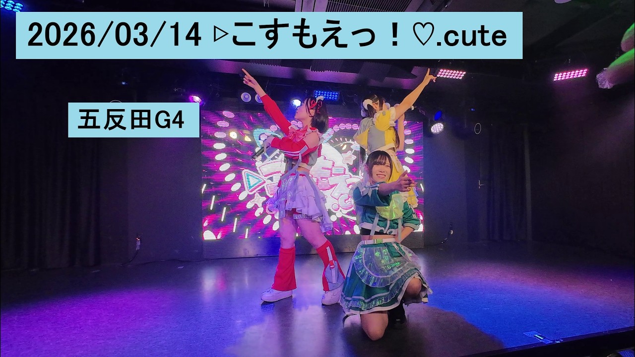2026/03/14 ▷こすもえっ！♡.cute 五反田G4 こすもえ コスモエ
