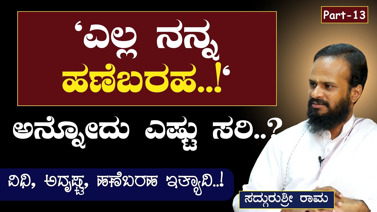 Ep-13| ಹಣೆಬರಹದ ಒಳಗುಟ್ಟು! ಏನಿದು ಪ್ರತಿಪ್ರಸವ!?|SadhguruShri Rama|Is Destiny, Fate are real?|GaurishAkki