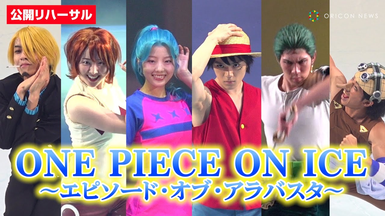 宇野昌磨&本田真凜&本田望結ら“麦わらの一味”が再集結！難技＆華麗なスケーティングを披露　『ONE PIECE ON ICE～エピソード・オブ・アラバスタ～』公開リハーサル