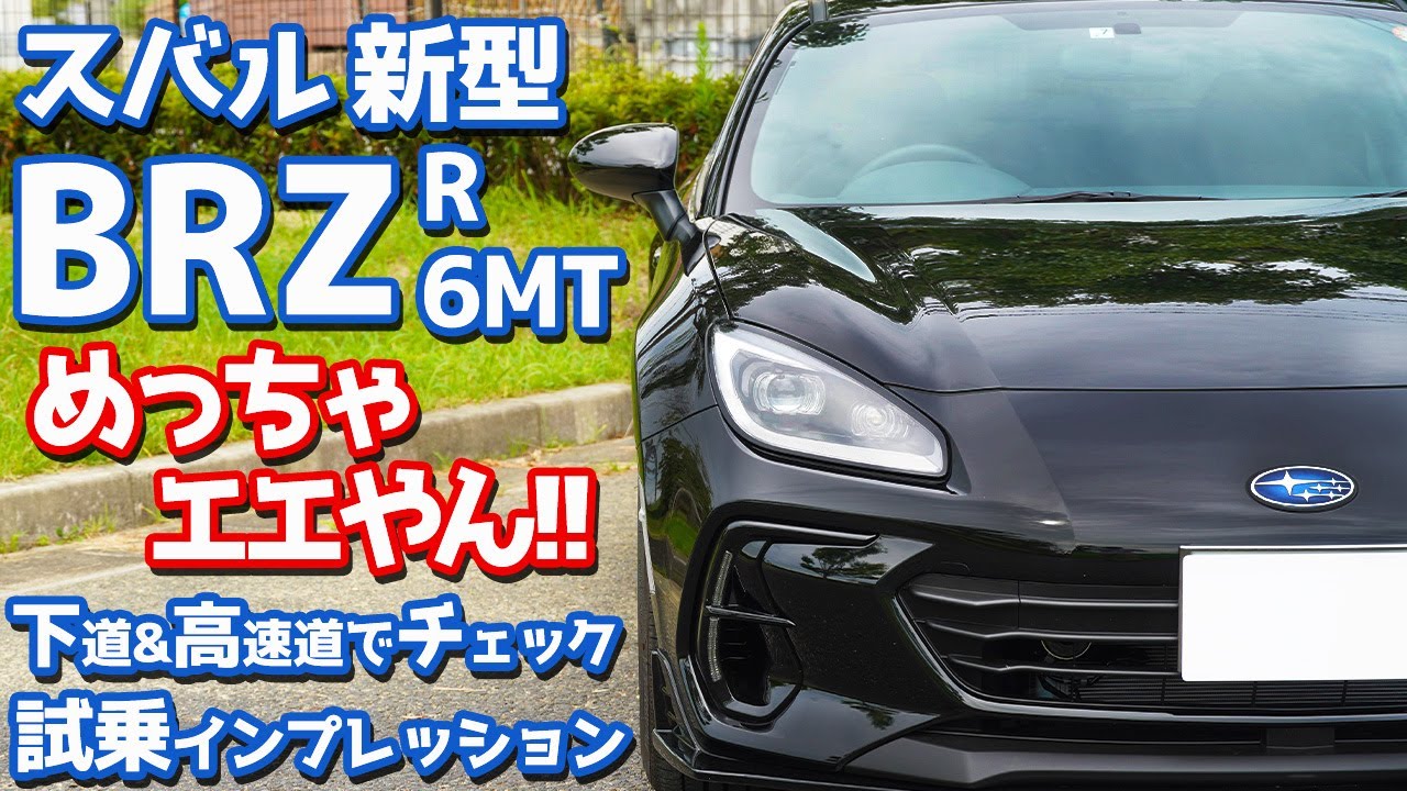 【やっぱりイイ！】スバル新型BRZに試乗！一般道と高速道でインプレッション！【SUBARU NEW BRZ R 6MT】