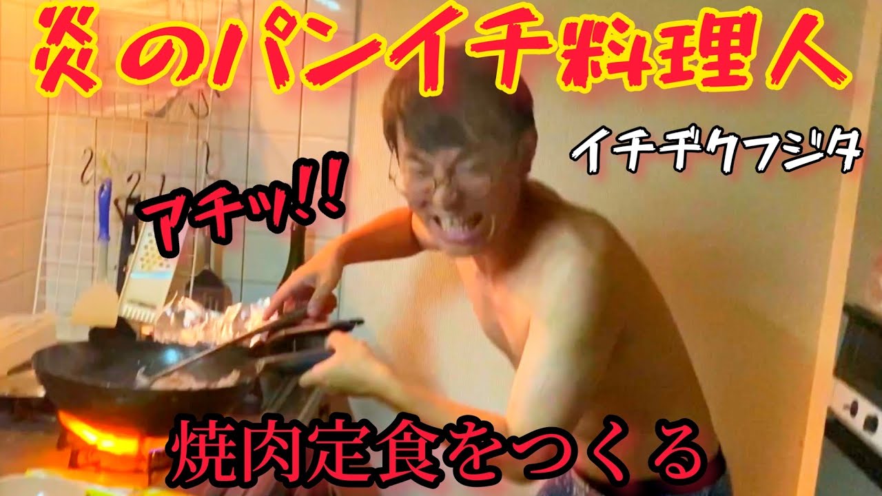 【危険】パンイチで料理する漢イチヂクフジタ!!【飯テロ】