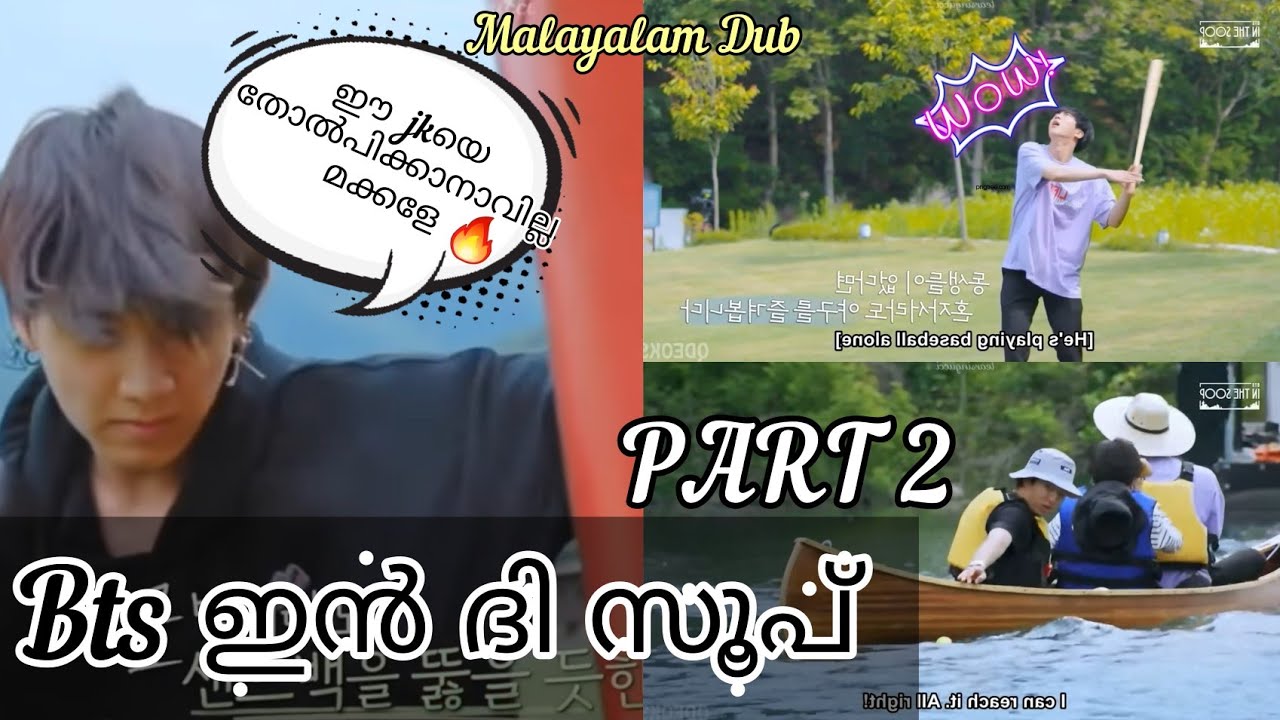 jk ടെ ബോക്സിങ് &ജിൻ ന്റെ ബാറ്റിങ്ങും😂》ഇൻ ദി സൂപ് PART 2》Bts malayalam dubbed