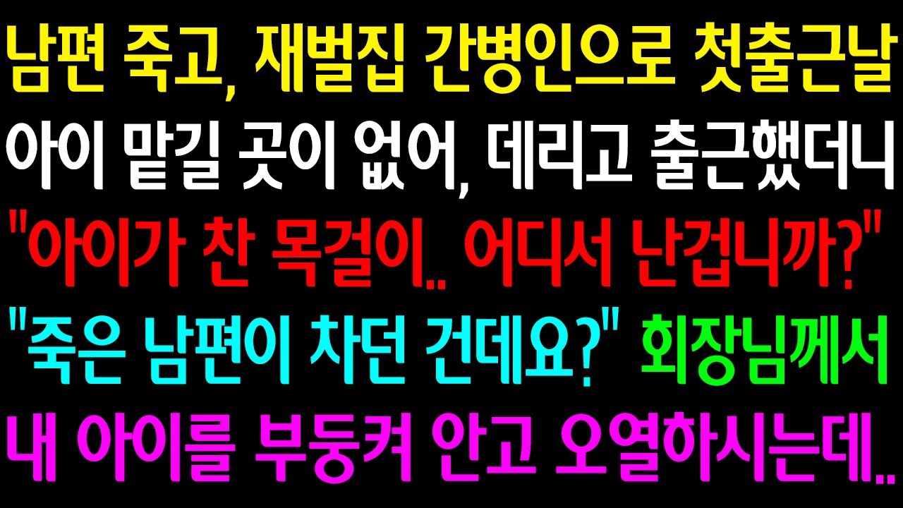 (실화사연)남편죽고, 재벌집 간병인으로 첫출근날 아이맡길곳 없어 데리고 출근했더니