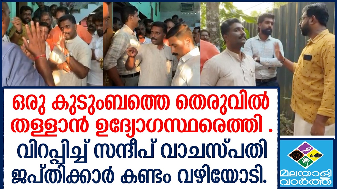 Sandeep Vachaspati ബാങ്കിന്റെ കണ്ണിൽച്ചോരയില്ലാത്ത ക്രൂരത