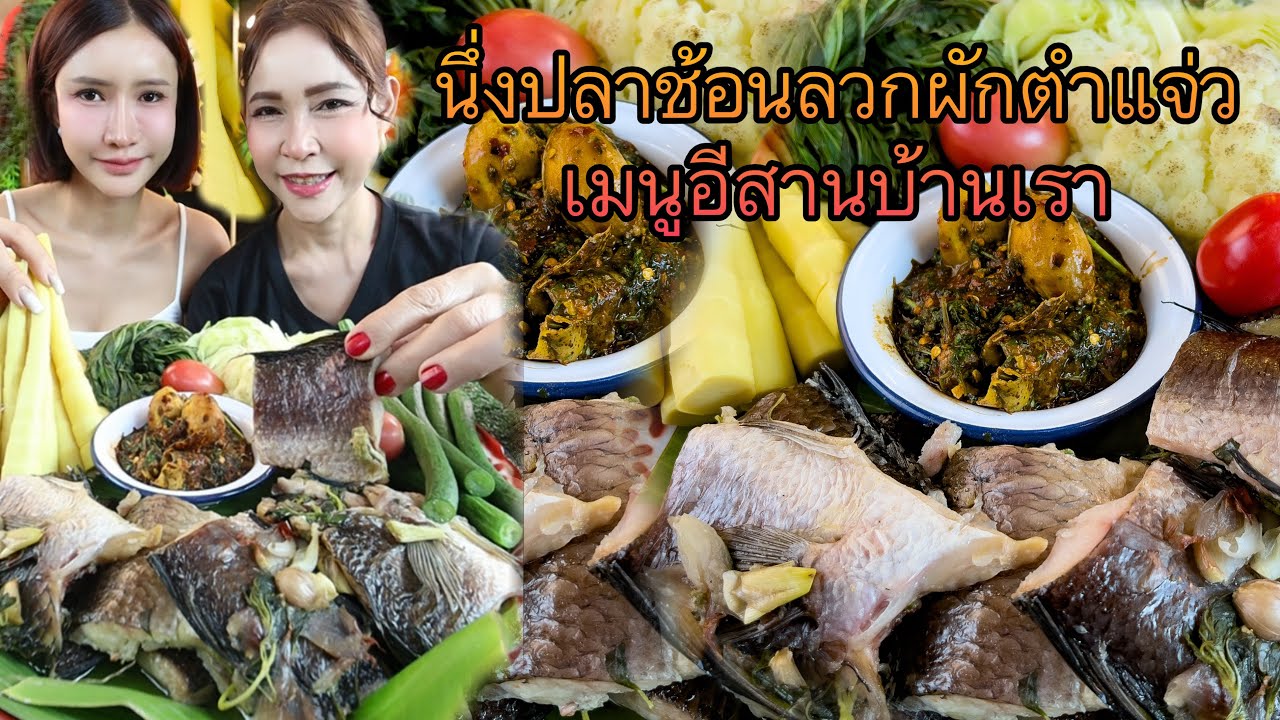 นึ่งปลาช้อนลวกผักตำแจ่วเมนูอีสานบ้านเรา