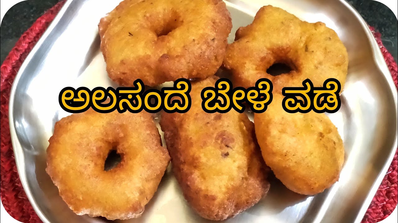 ಗರಿಗರಿಯಾದ ಅಲಸಂದೆ ವಡೆ ಸುಲಭವಾಗಿ ಮಾಡಿ 5 ನಿಮಿಷದಲ್ಲಿ ಮಾಡಿ |Crispy Alasandi Vada |Tea time Snacks 