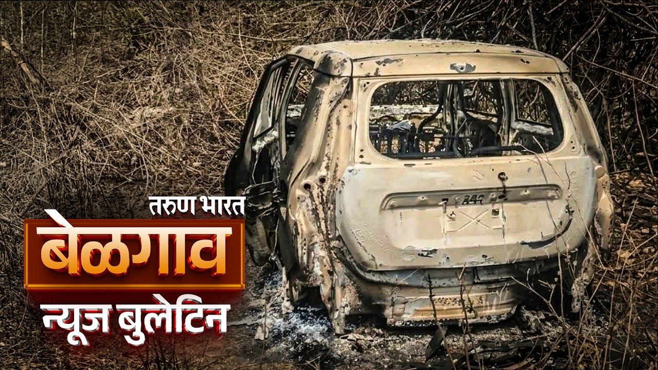 बेळगाव न्यूज बुलेटिन | Belgaum News Bulletin | 25-03-2026