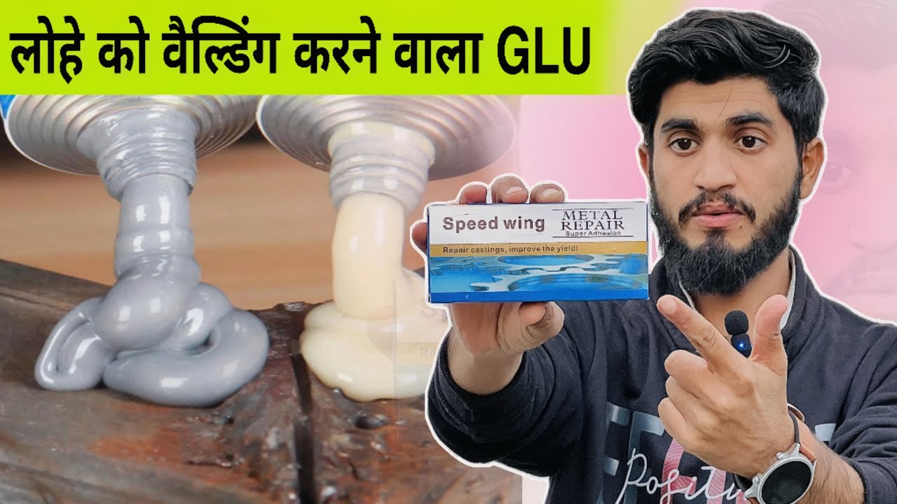 लोहे को जोड़ने वाला पेस्ट😳|| Cold Weld Metal Repair Paste Adhesive Gel