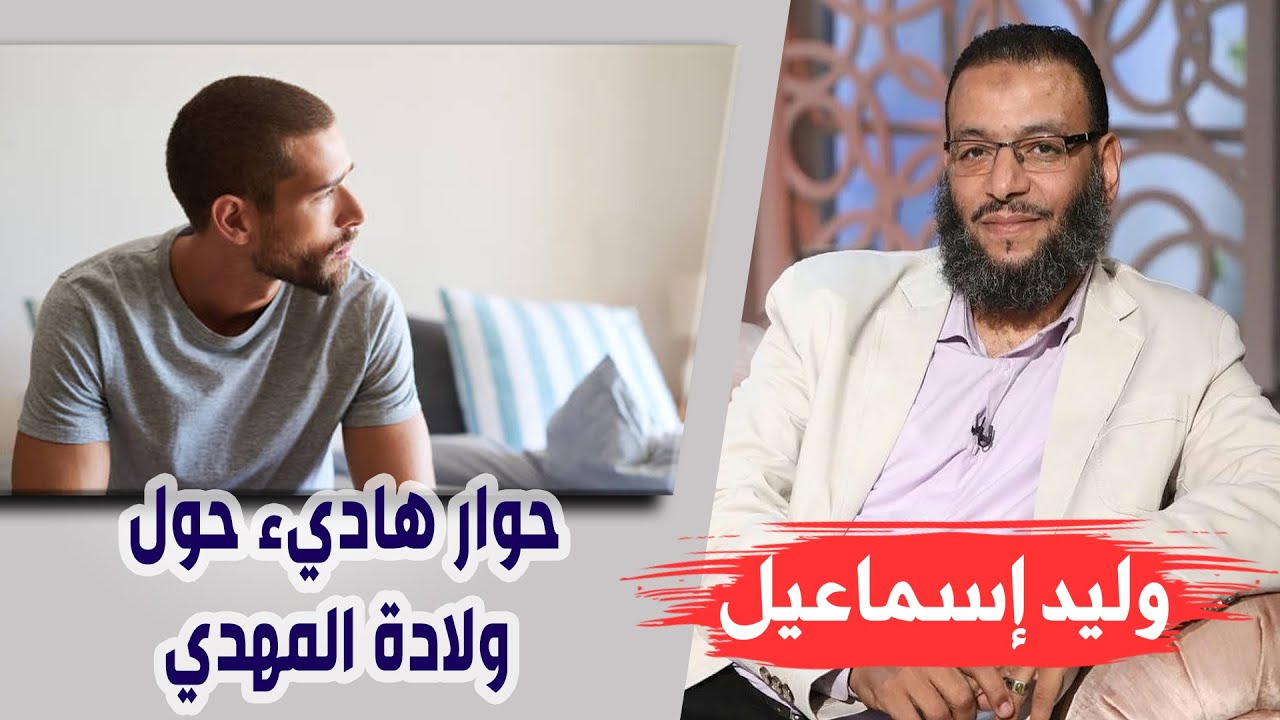 وليد إسماعيل |138|مهدي الشيعة ابن من | حوار هاديء حول ولادة المهدي !!