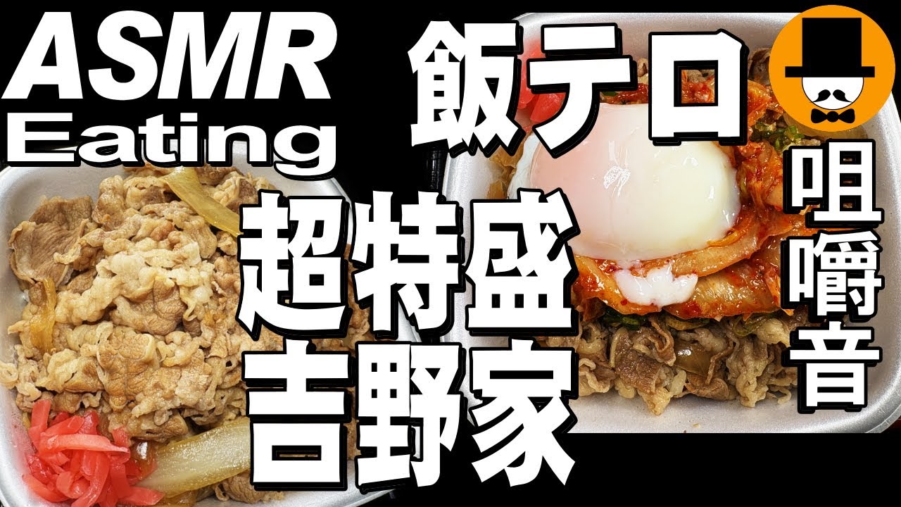 吉野家の超特盛肉だく牛丼[ASMR 咀嚼音 飯テロ 動画]大盛りを食べるオヤジ動画Japan日清どん兵衛天ぷら蕎麦