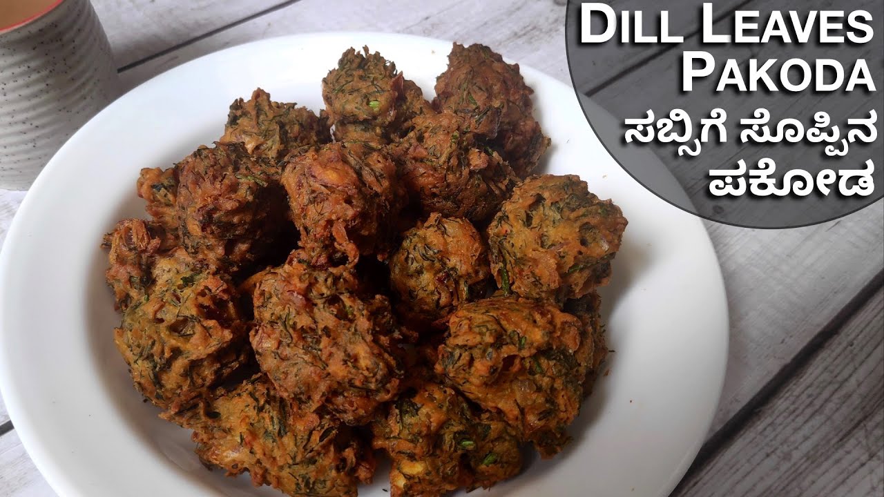 ಸಬ್ಸಿಗೆ ಸೊಪ್ಪಿನ ಪಕೋಡ | Dill Leaves Pakoda | Sabsige Soppina Bonda | Pakora  | Dill Leaves Recipes