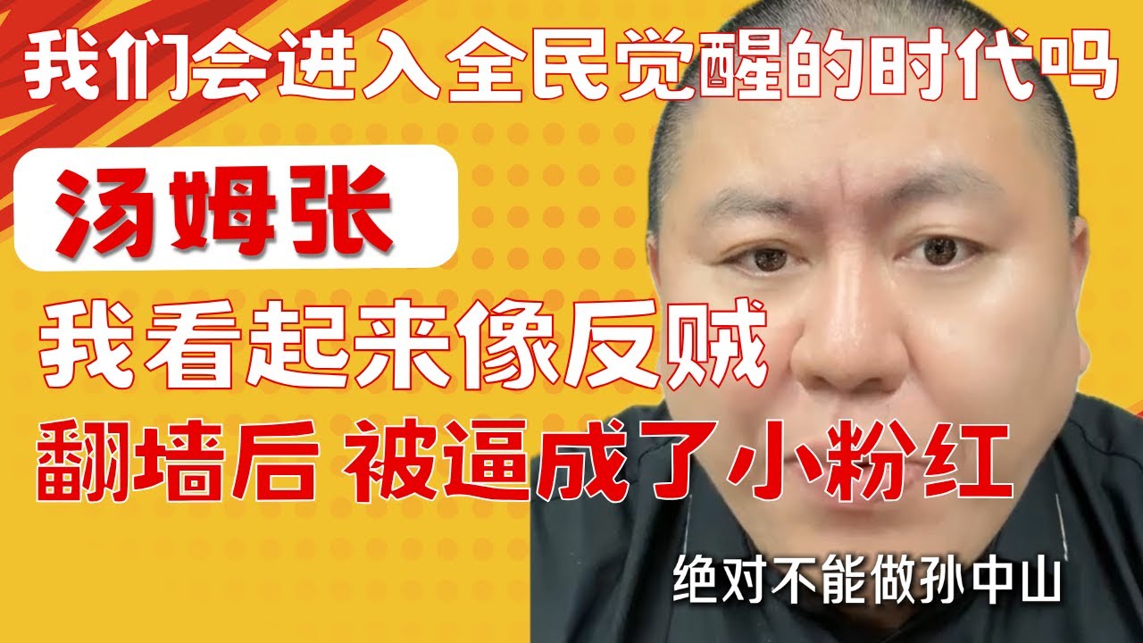 汤姆张：18岁一天赚2000｜我怎么对抗被时代淘汰的焦虑｜我们会进入全民觉醒的时代吗？20251223