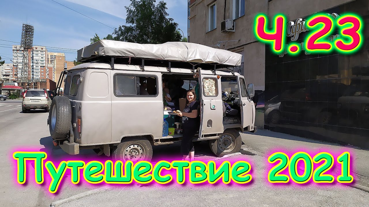 Летняя поездка 2021г. Ч.23.  В Новосибирске. Ищем жилье. Сдали ноутбук.  (07.21г.) Семья Бровченко.