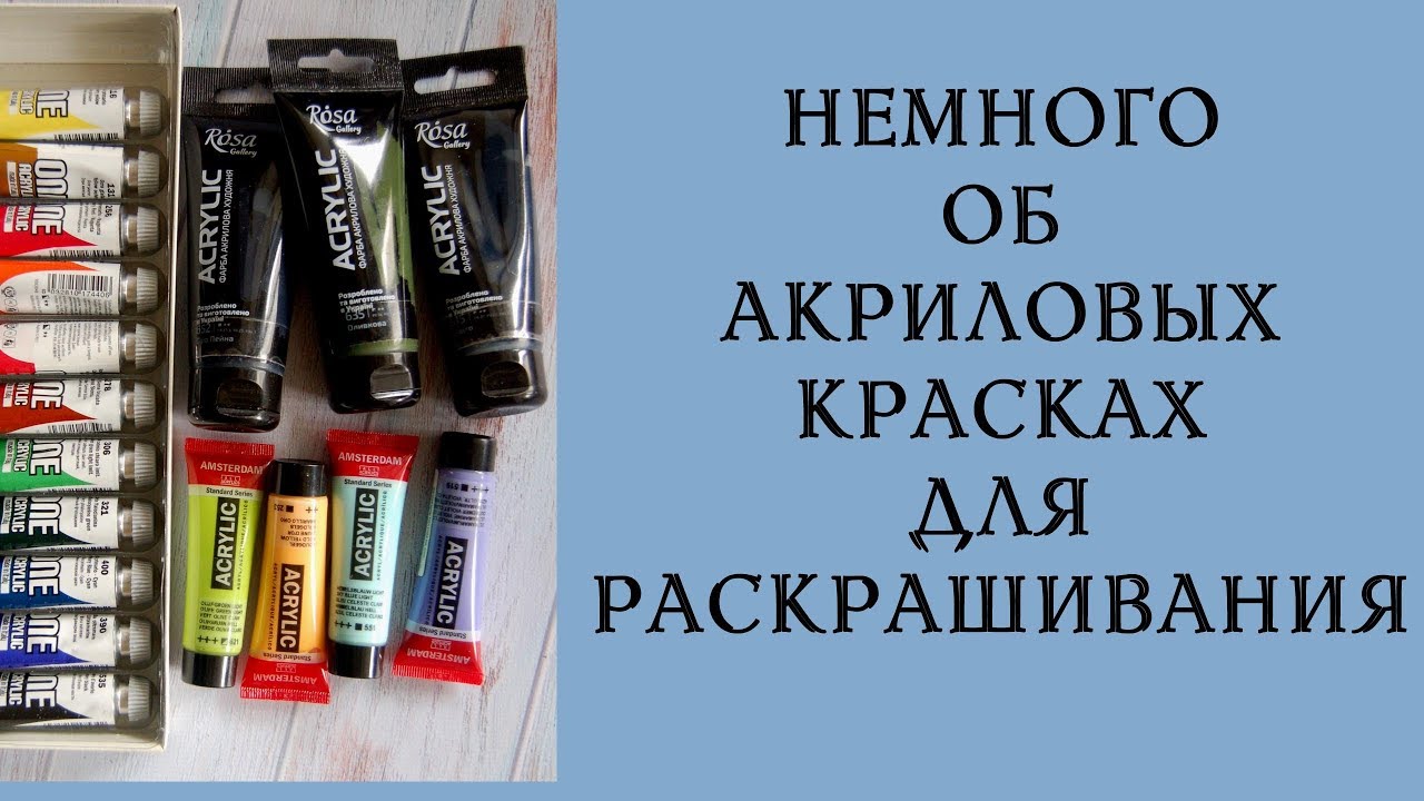 Как я использую акриловые краски в раскрашивании. Акрил в раскрасках-антистресс для начинающих