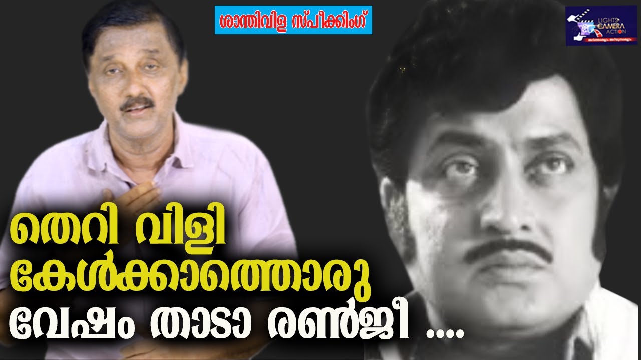 തെറി വിളി കേൾക്കാത്തൊരു വേഷം താടാ രൺജീ ... | LIGHT CAMERA ACTION | Santhivila Dinesh