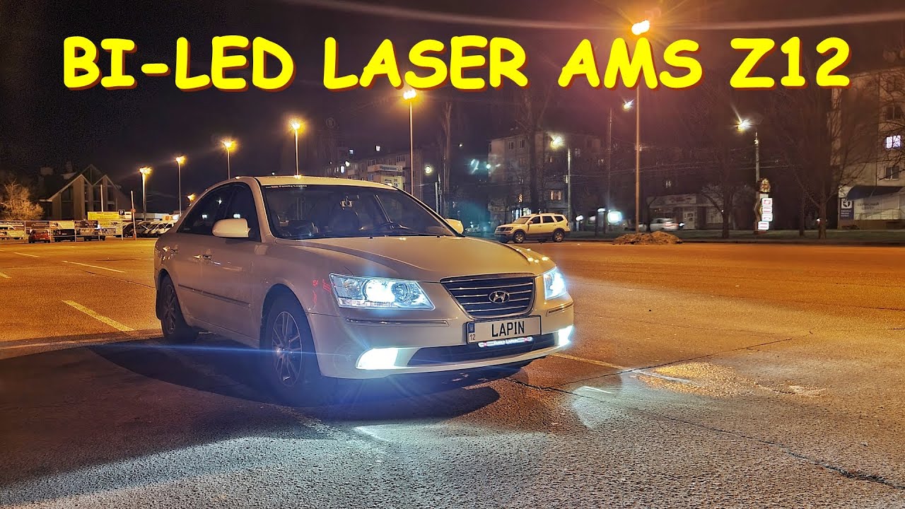 BI-LED LASER AMS Z12 В HYUNDAI SONATA NF. СРАВНЕНИЕ С КСЕНОНОМ