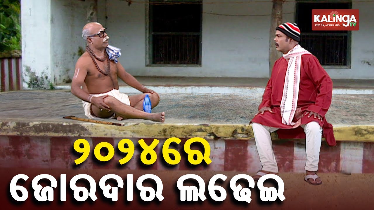 ୨୦୨୪  ନିର୍ବାଚନରେ ଆମ ଦଳ ଆଗରେ ରହିବ  || Corona Jeje || KalingaTV
