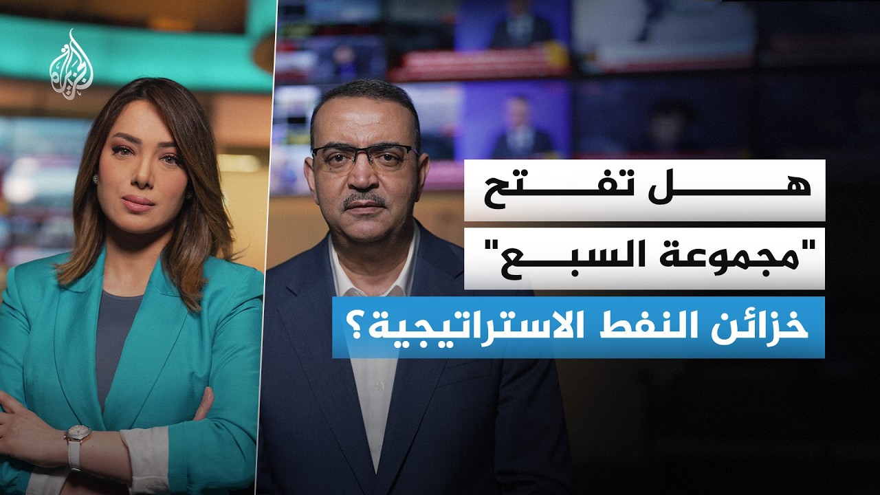 هل ستستخدم مجموعة السبع الاحتياطي الاستراتيجي للنفط؟