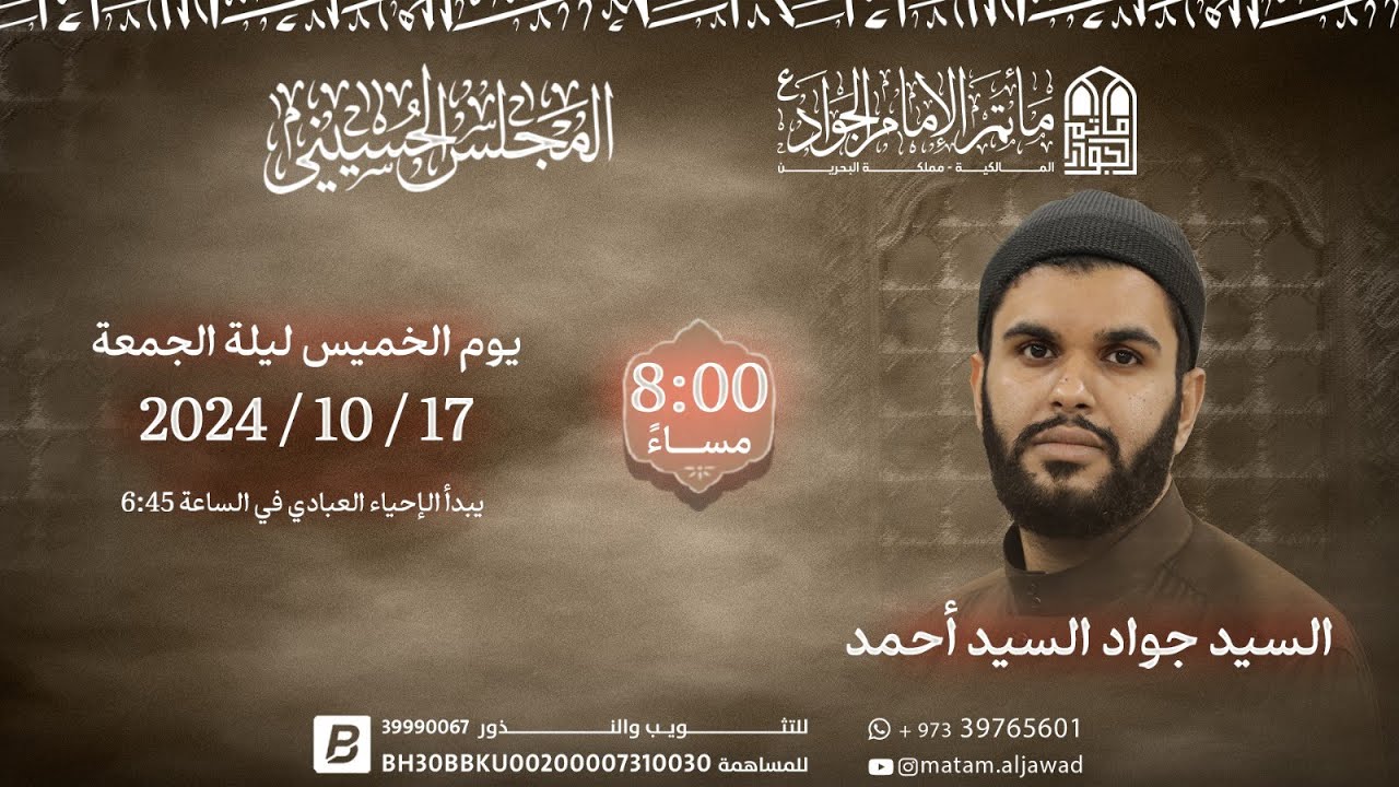 السيد جواد السيد أحمد | المجلس الأسبوعي | ليلة 15 ربيع الاخر 1446هــ - 2024