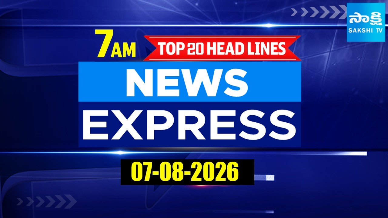 7AM News Express | TOP 20 Headlines Today | Sakshi Telugu News | 07-08-2026 @SakshiTV​
