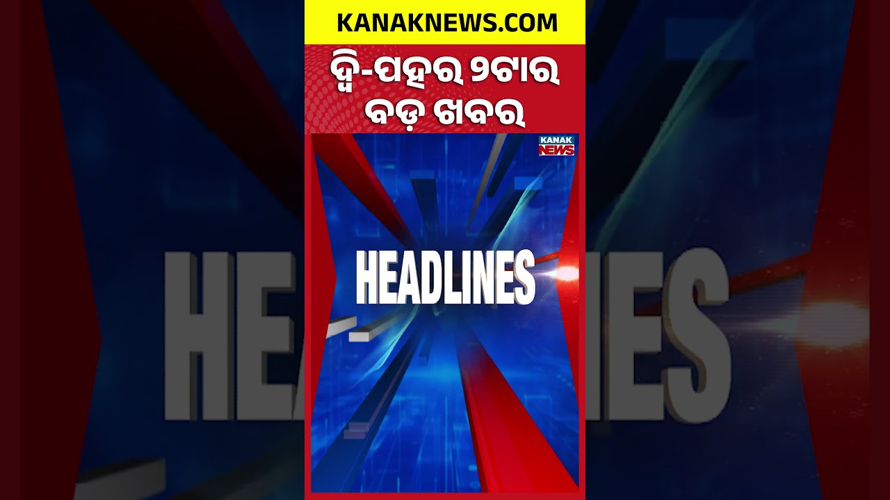 ବର୍ତ୍ତମାନର ବଡ଼ ଖବର || Top Headlines | Breaking News | Kanak News Shorts