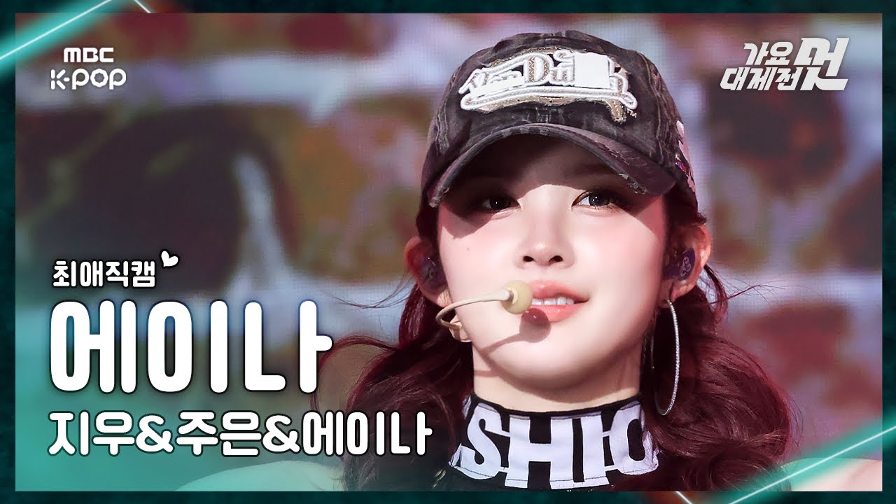 [가요대제전 #최애직캠] Hearts2Hearts A-NA (하츠투하츠 에이나) – Anymotion (원곡:이효리) | 2025 GayoDaejejeon | MBC251231