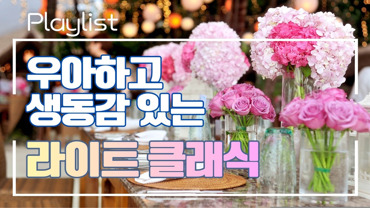 🌿운명을 바꾸는 음악🎧집중도를 높이는 우아하고 생동감 있는 가벼운 클래식 모음 🎼행운 메세지 포함🤍매장 디스플레이 상영 추천🌙Playlist☕