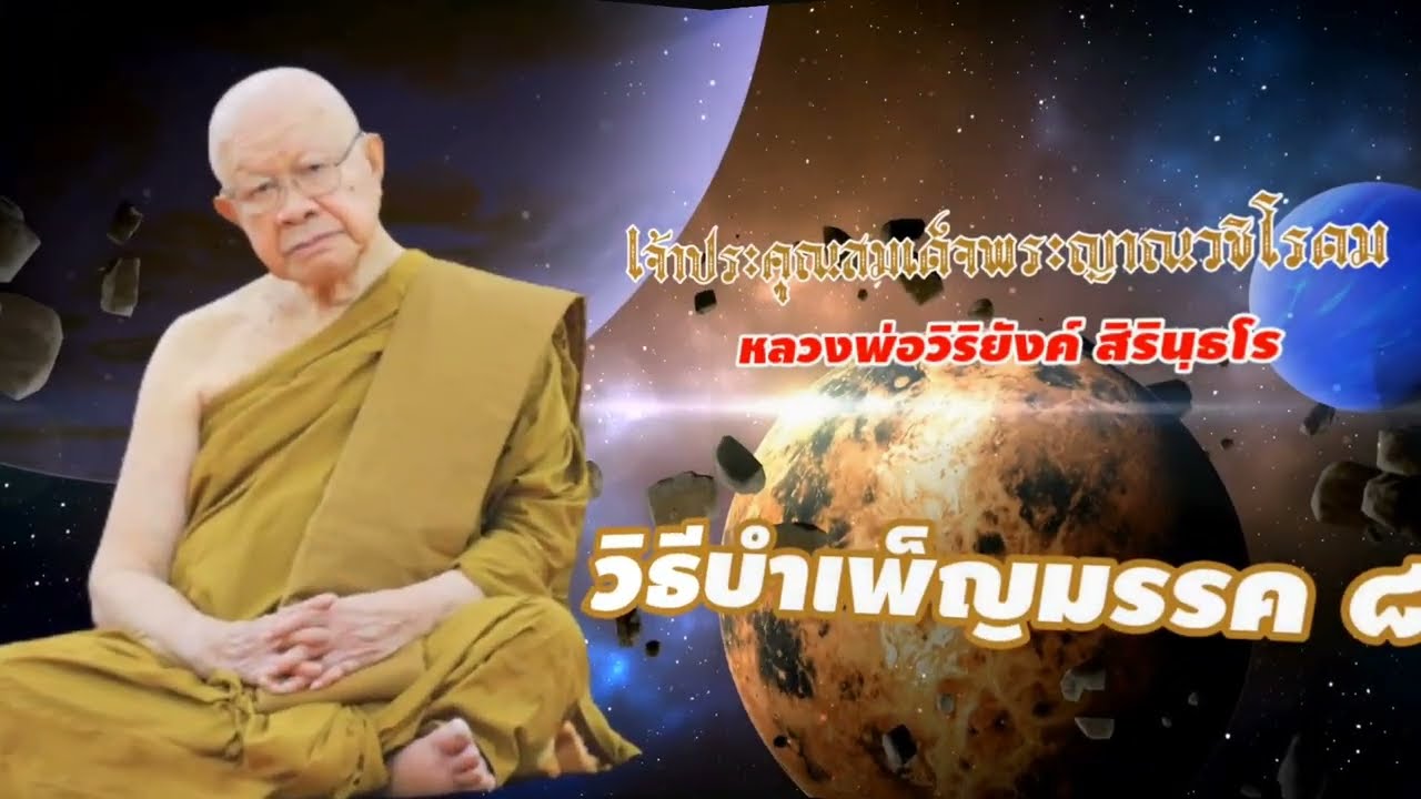 ๒๑๗ วิธีบำเพ็ญมรรค ๘ || หลวงพ่อวิริยังค์ สิรินฺธโร