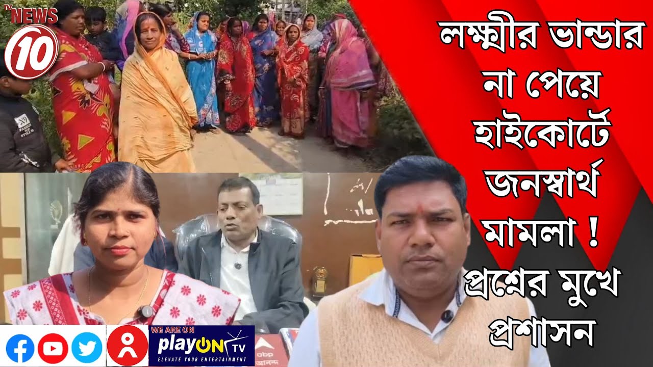 লক্ষ্মীর ভান্ডার না পেয়ে হাইকোর্টে জনস্বার্থ মামলা ! প্রশ্নের মুখে প্রশাসন || পূর্ব মেদিনীপুর