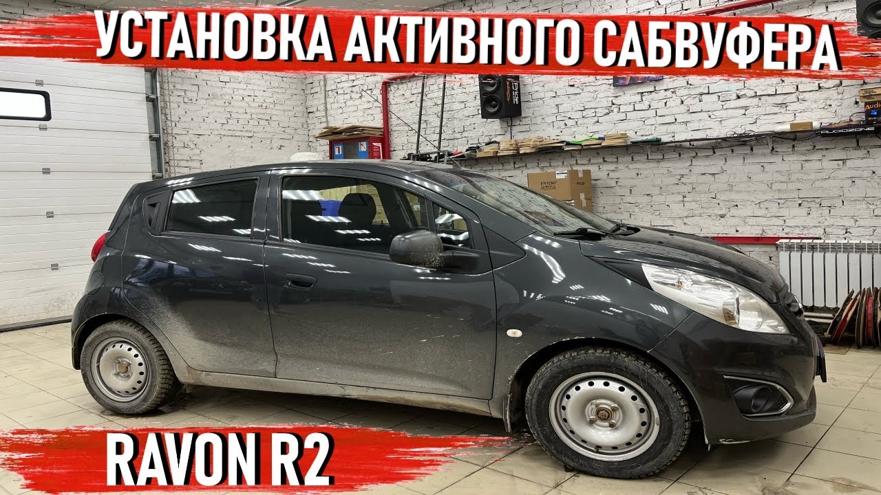 Ravon R2 - Установка активного сабвуфера