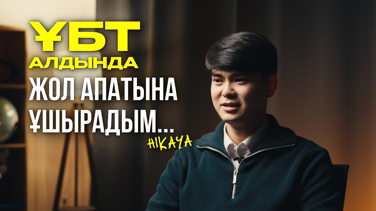 Қаңтар ҰБТ-дан кейінгі выгораниеден қалай шықтым? | Жол апаты | Hikaya
