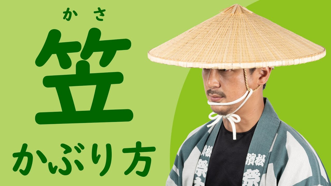 笠のかぶり方　～角笠に丸輪を取り付ける方法と正しいかぶり方～　笠のあご紐の結び方