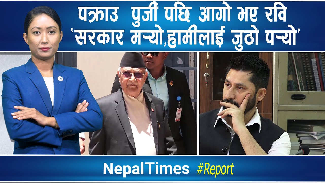 तपाईंको हातमा करोडको घडी,मेरो हातमा चाँही हतकडी ? || Nepal Times
