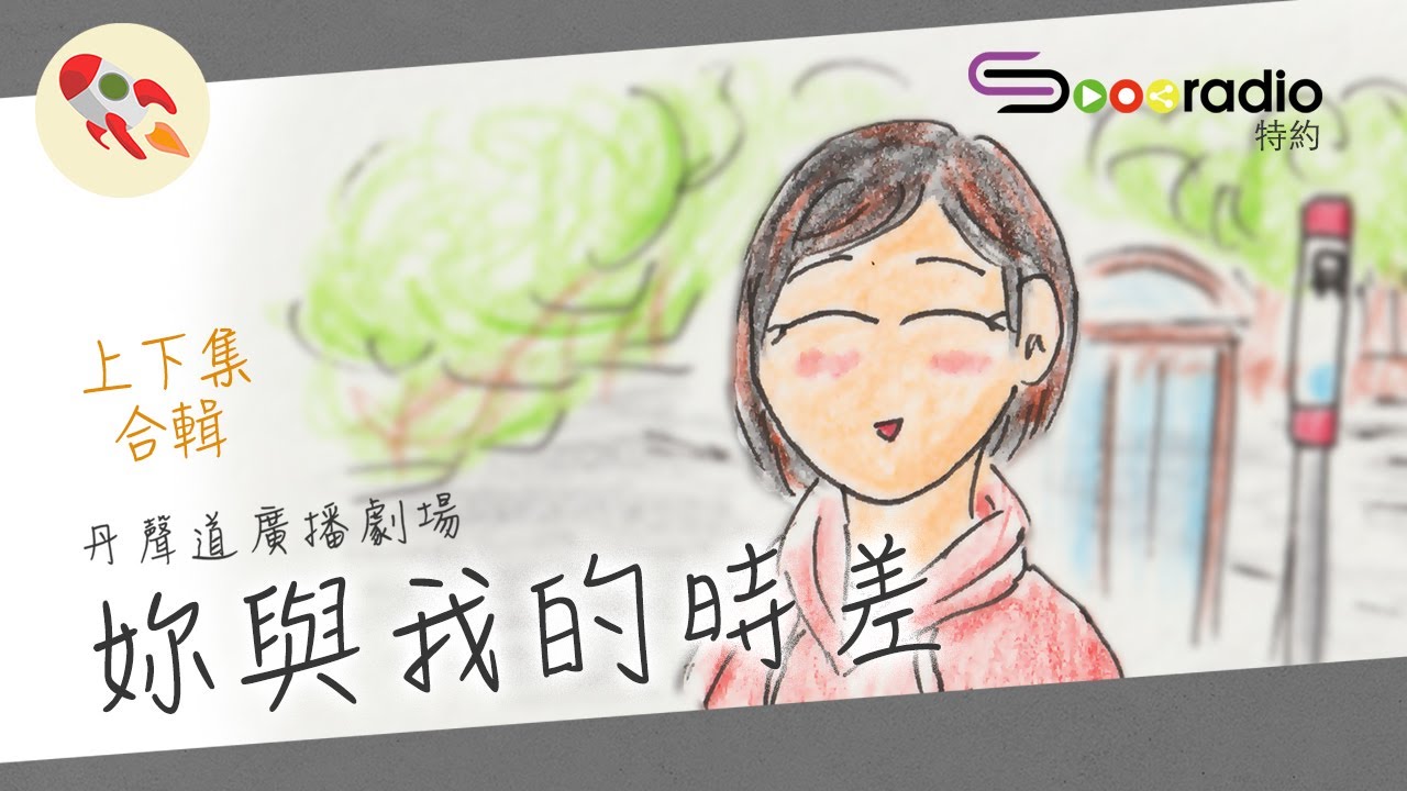 移民潮下的青澀愛情《妳與我的時差》廣播劇（上下集）｜丹聲道廣播劇場