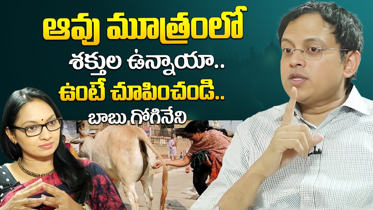 ఆవు మూత్రంలో శక్తుల ఉన్నాయా.. | Superstitions Babu Gogineni | Superstitions | iDream Psychology