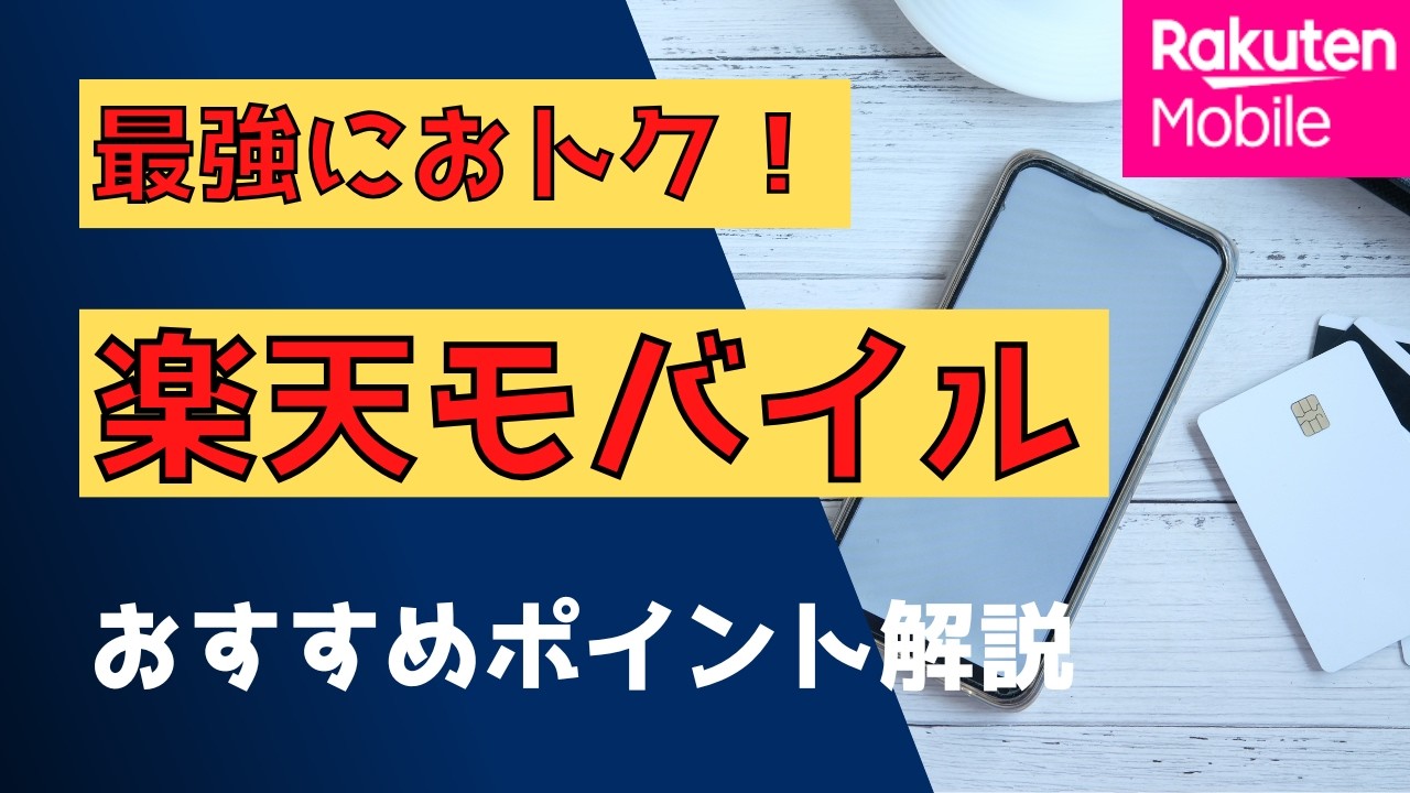 乗り換え時に半年間実質無料で使える！？楽天モバイル解説！
