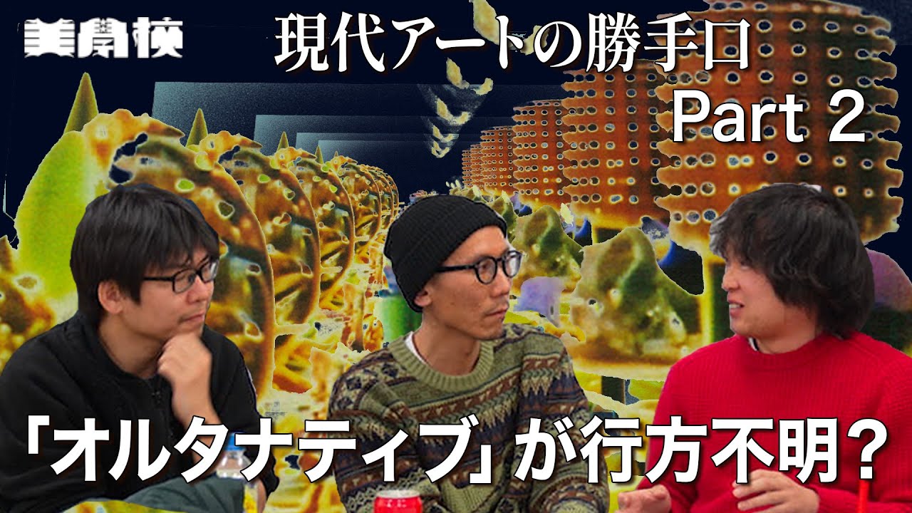 【パープルームTV】第221回　美学校　現代アートの勝手口 Part 2　「オルタナティブ」が行方不明？