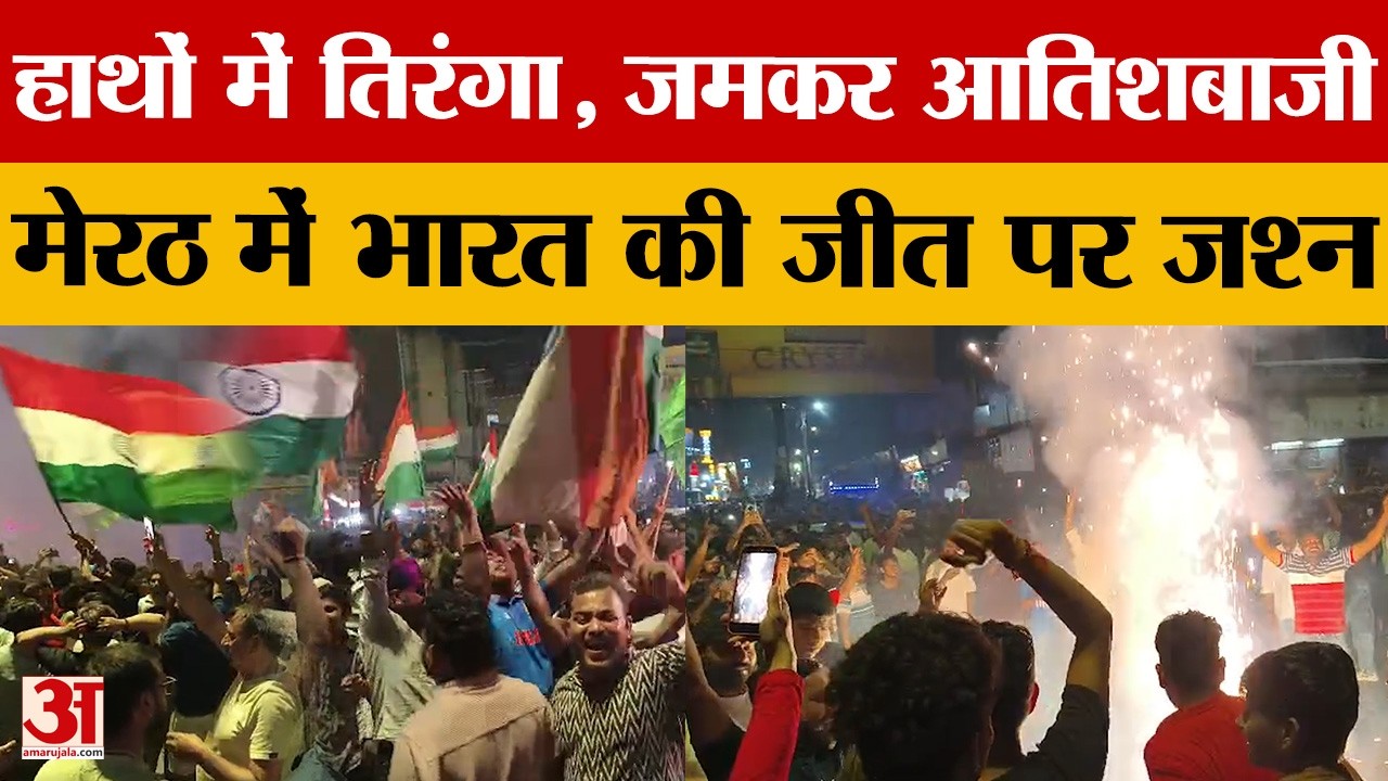 India की धमाकेदार जीत, हाथों में तिरंगे लेकर पहुंचे फैंस..भारत माता की जय के नारे लगाए | Meerut
